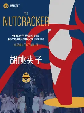 俄罗斯芭蕾国家剧院芭蕾舞《胡桃夹子》 2025中国巡演22周年至臻呈现--深圳站