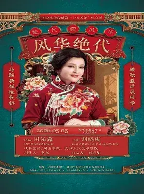 刘晓庆主演传奇话剧《风华绝代》海口