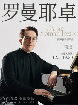 《奥斯卡·罗曼耶卓（O叔）钢琴独奏音乐会》 南通