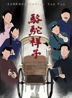 老舍经典话剧《骆驼祥子》苏州站