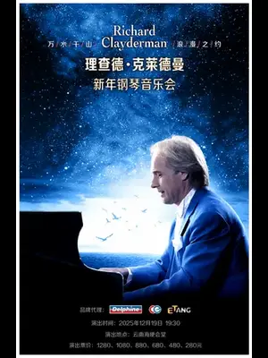 爱·永恒—理查德·克莱德曼2026新年钢琴音乐会昆明站