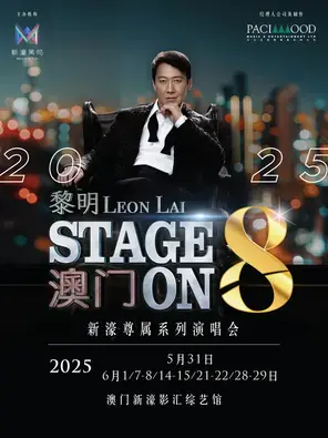黎明巡演 澳门站