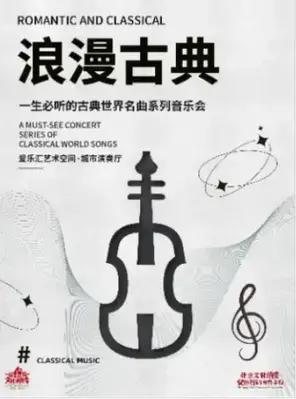 “浪漫古典”—《欢乐颂》《土耳其进行曲》古典世界名曲系列音乐会 北京