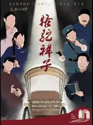 老舍经典话剧《骆驼祥子》温州站