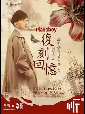 爱乐汇《复刻回忆》Pianoboy高至豪2025流行钢琴音乐会 温州
