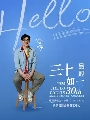 2025 品冠哈啰  三十如一巡回演唱会 长沙站图片