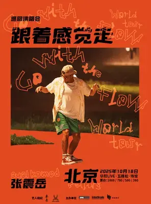 2025张震岳《跟着感觉走》演唱会北京站