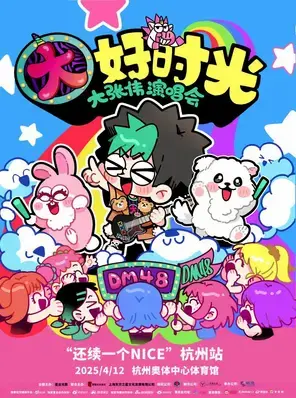 大张伟巡演 杭州