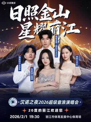 「海来阿木/隔壁老樊/黄龄/张韶涵」日照金山-星耀丽江·汉诺之夜2026超级音浪演唱会