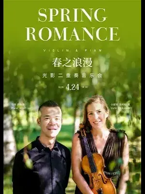 《春之浪漫—光影二重奏音乐会》