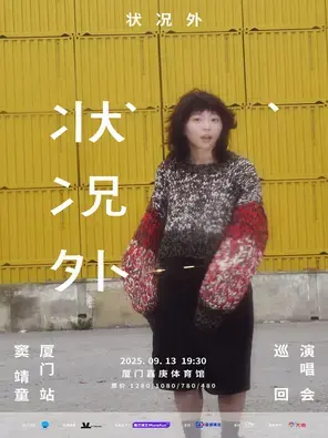状况外 窦靖童巡回演唱会-厦门站图片