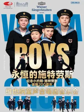 “永恒的施特劳斯”维也纳童声合唱团音乐会 北京