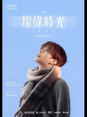 2026 KANGMIN FANMEETING '璨绿时光 : 在璀璨的光芒之中' IN HONG KONG