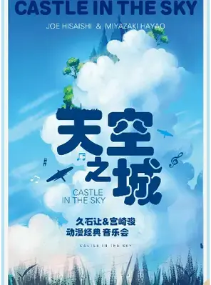 三里屯｜“天空之城”-久石让&宫崎骏动漫经典音乐作品演奏会 北京