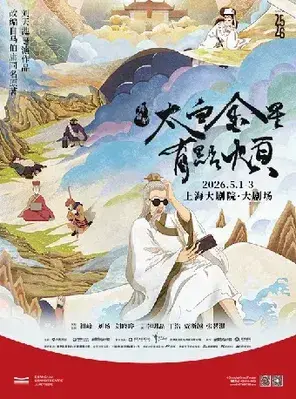 「祖峰/刘旸教主/刘晓晔」舞台剧《太白金星有点烦》上海