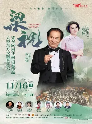“六六弦歌，何乐传情”梁祝66周年何占豪作品大型东方交响音乐会 杭州