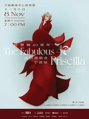 2025陈慧娴40周年“Fabulous 40”巡回演唱会-宁波站图片
