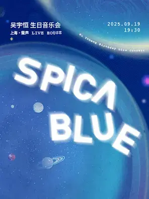吴宇恒Spica Blue恒星漫游生日音乐会 上海图片
