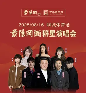 景陽岡酒群星演唱会 