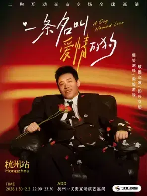 《一条名叫爱情的狗》二狗个人互动交友专场-杭州站