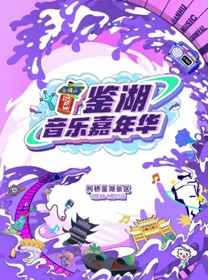 「HENRY刘宪华/张晚意/蒋敦豪」鉴湖音乐嘉年华