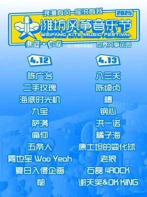 「痛仰乐队/二手玫瑰/陈绮贞」2025潍坊风筝音乐节图片