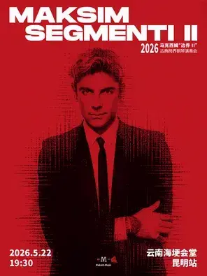 2026马克西姆“边界”(二)古典跨界钢琴演奏会-昆明站