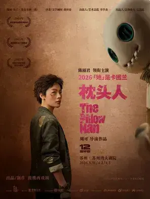 陈丽君领衔主演话剧《枕头人》12周年版 苏州