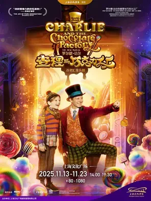 音乐剧《查理与巧克力工厂》上海图片