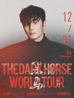 李荣浩「黑马」世界巡回演唱会-清远站图片