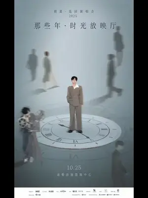 胡夏2025「那些年·时光放映厅」巡回演唱会 诸暨站图片