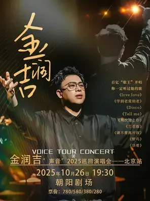 金润吉“声音”2025巡回演唱会-北京站