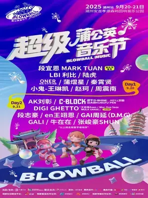 【延期】「陆虎/ONER/蒲熠星」2025湖州超级蒲公英音乐节图片