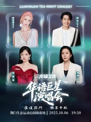 「张韶涵/田震/薛凯琪/阿杜」厚道荆门·畅享中秋“三皮罐之夜”华语巨星演唱会 