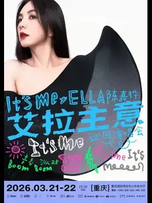 2026 Ella陈嘉桦It's Me艾拉主意巡回演唱会重庆站