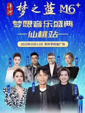 梦之蓝梦想音乐盛典-仙桃站