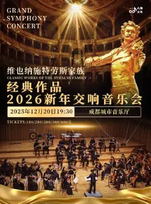维也纳施特劳斯家族经典经作作品2026新年交响音乐会 成都