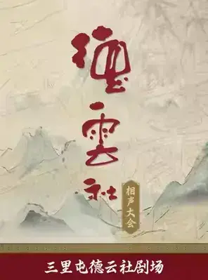 德云社相声大会——三里屯德云社剧场