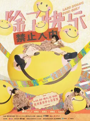 黄子弘凡巡演 杭州