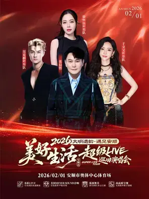 「张信哲/吴克群/于文文/徐怀钰」2026美好生活·超级LIVE巡回演唱会 安顺站