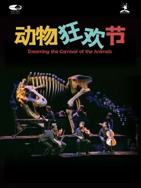 2025国际儿童戏剧季：西班牙音乐木偶剧《动物狂欢节》北京图片