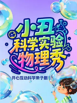 沉浸式亲子互动小丑科学实验物理秀 北京图片