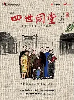 中国国家话剧院话剧《四世同堂》杭州