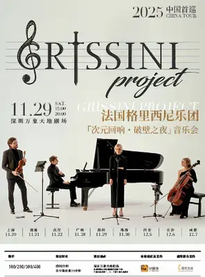 法国Grissini Project 格里西尼乐团「次元回响・破壁之夜」2025 中国首巡音乐会 深圳
