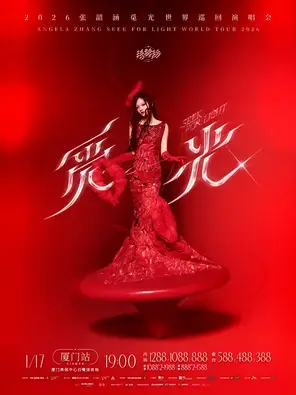 张韶涵“觅光”巡回演唱会一厦门站图片