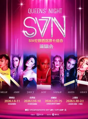 北京金秋惠民 ｜QUEENS' NIGHT—SIX伦敦西区原卡组合「SVN」演唱会 北京