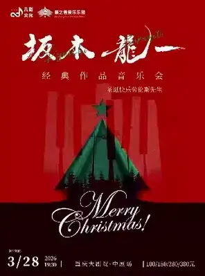 《圣诞快乐劳伦斯先生》坂本龙一经典作品音乐会（中剧场）