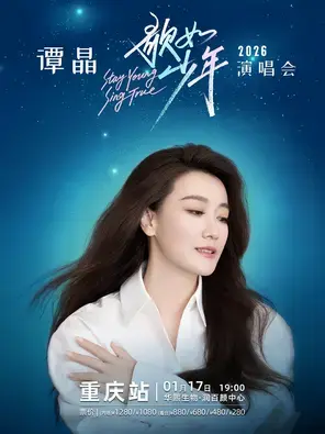 谭晶“歌如少年”2026演唱会-重庆站