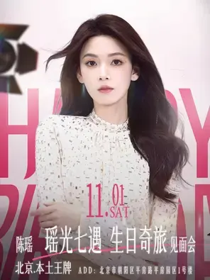 2025陈瑶「瑶光七遇·生日奇旅」见面会 北京图片