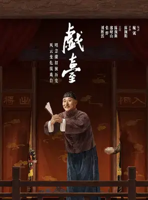陈佩斯主演话剧《戏台》武汉站